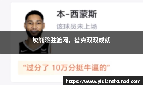 灰熊险胜篮网，德克双双成就