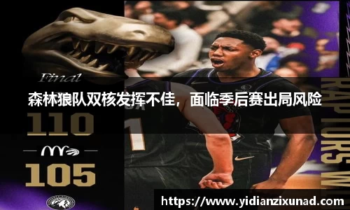 森林狼队双核发挥不佳，面临季后赛出局风险