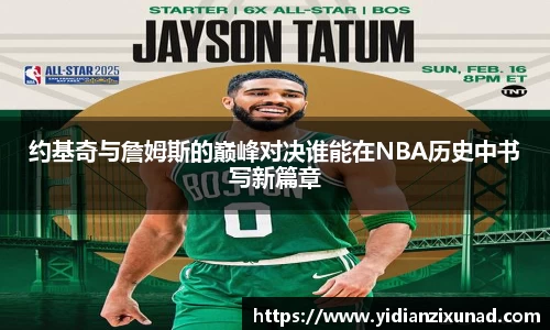 约基奇与詹姆斯的巅峰对决谁能在NBA历史中书写新篇章