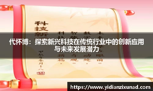 代怀博：探索新兴科技在传统行业中的创新应用与未来发展潜力