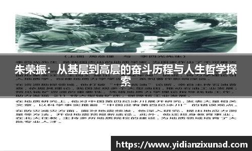 朱荣振：从基层到高层的奋斗历程与人生哲学探索