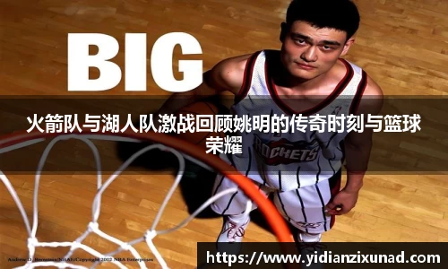 火箭队与湖人队激战回顾姚明的传奇时刻与篮球荣耀
