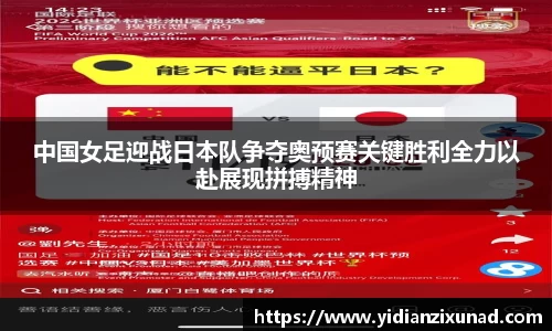 中国女足迎战日本队争夺奥预赛关键胜利全力以赴展现拼搏精神